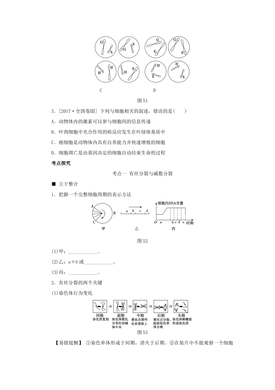 高考生物二轮复习 专题 细胞的增殖、分化、衰老、凋亡和癌变导学案-人教版高三全册生物学案_第2页