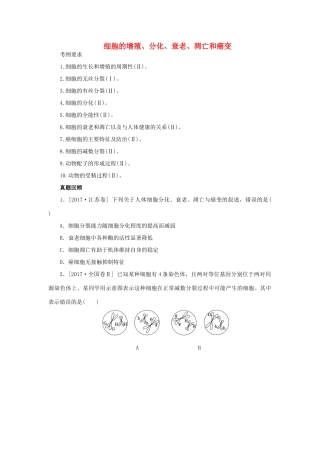 高考生物二轮复习 专题 细胞的增殖、分化、衰老、凋亡和癌变导学案-人教版高三全册生物学案