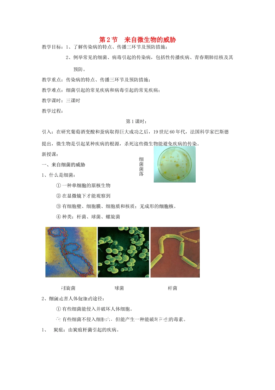 九年级科学下册 第2节 来自微生物的威胁（第一课时）教案 浙教版_第1页