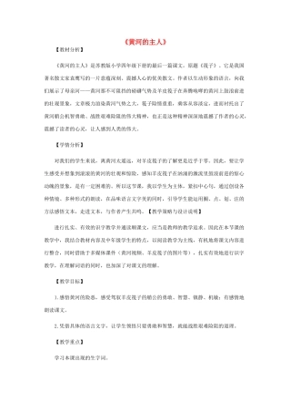 春四年级语文下册 第七单元 23 黄河的主人教案 苏教版-苏教版小学四年级下册语文教案