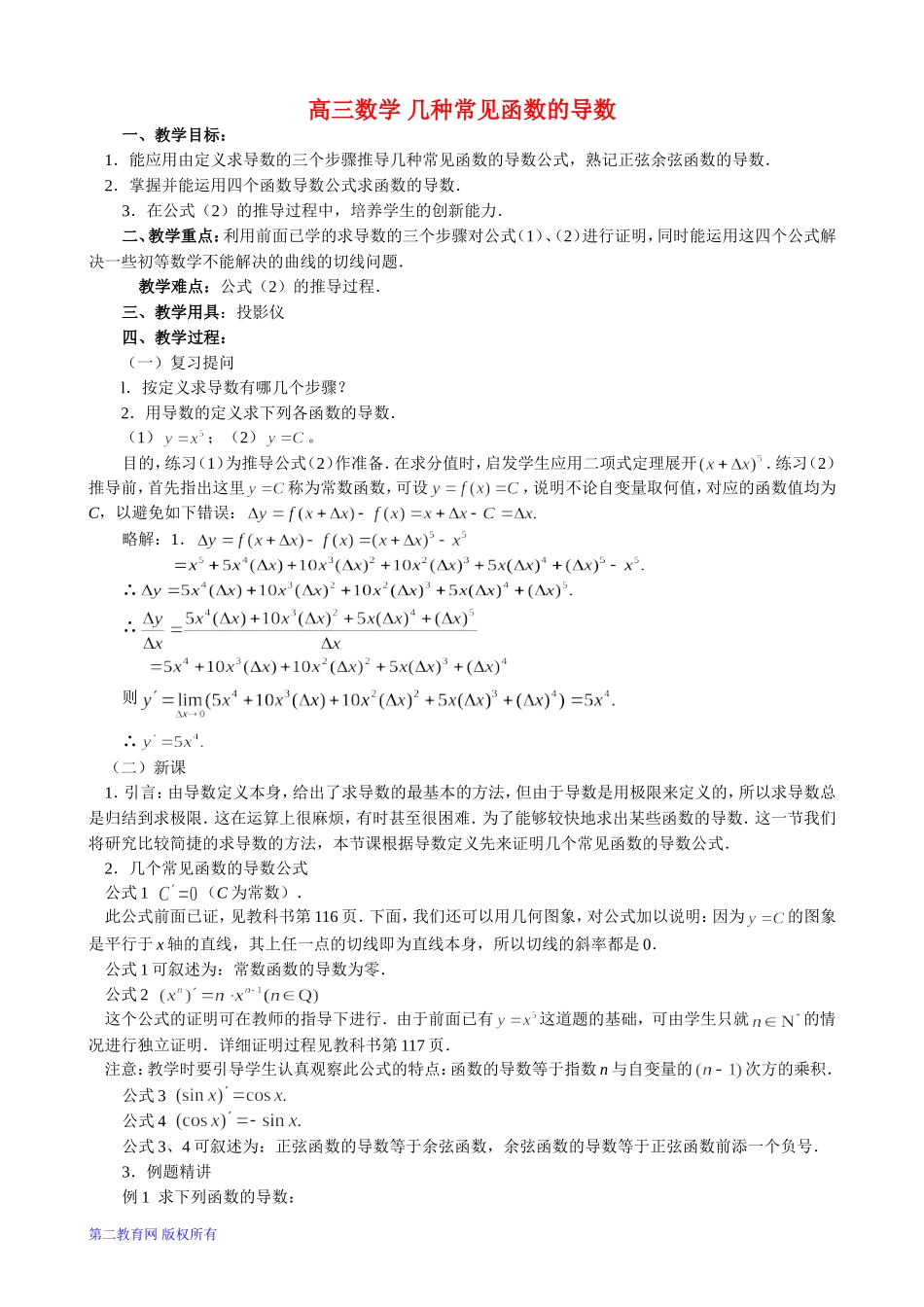 高三数学 几种常见函数的导数_第1页