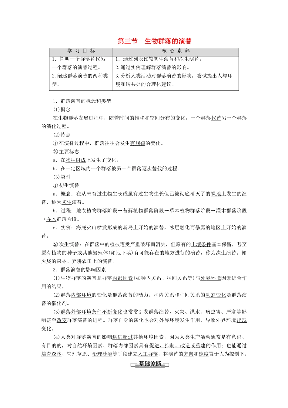 高中生物 第3章 生物群落的演替 第3节 生物群落的演替学案 苏教版必修3-苏教版高中必修3生物学案_第1页