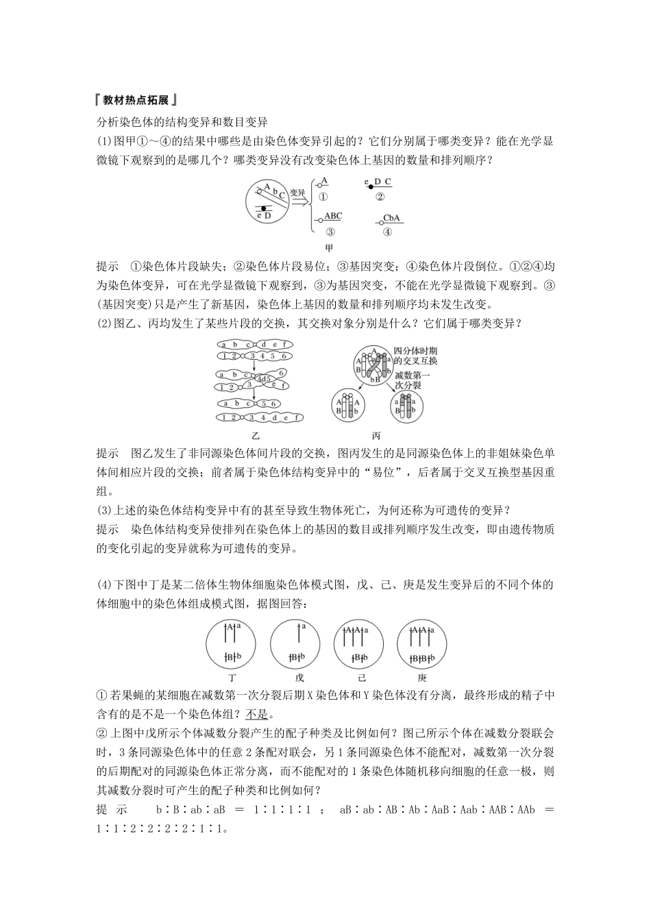 高考生物一轮复习 第七单元 生物的变异、育种和进化 第22讲 染色体变异及其应用备考一体学案 苏教版-苏教版高三全册生物学案_第3页