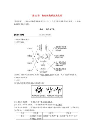 高考生物一轮复习 第七单元 生物的变异、育种和进化 第22讲 染色体变异及其应用备考一体学案 苏教版-苏教版高三全册生物学案