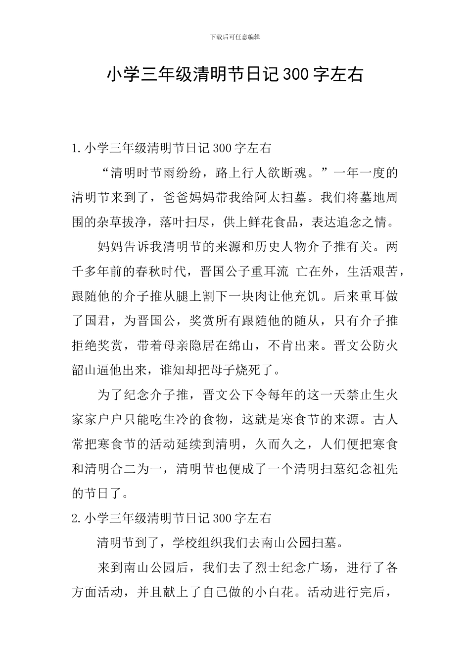 小学三年级清明节日记300字左右_第1页