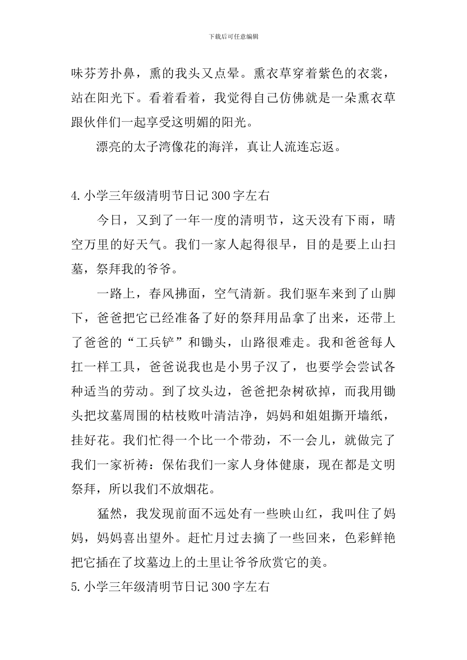 小学三年级清明节日记300字左右_第3页