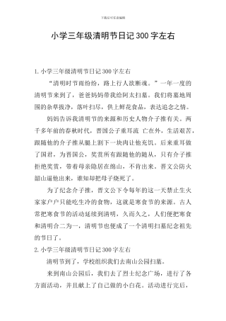 小学三年级清明节日记300字左右