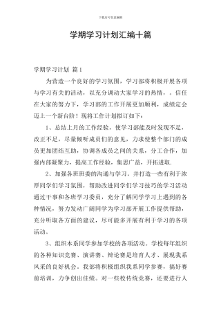 学期学习计划汇编十篇