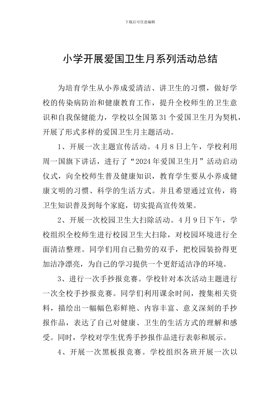 小学开展爱国卫生月系列活动总结_第1页