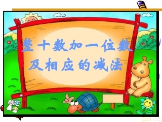 练习课《整十数加一位数及相应的减法》课件