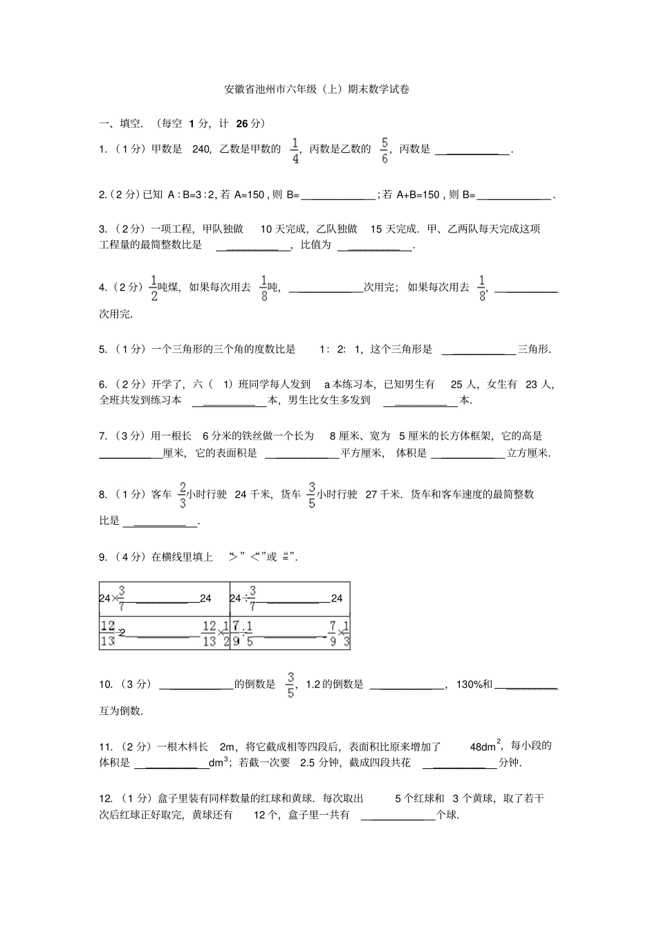 【精品】安徽池州六年级上册数学期末试卷_第1页