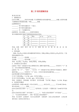 高考数学 第二节 常用逻辑用语教材
