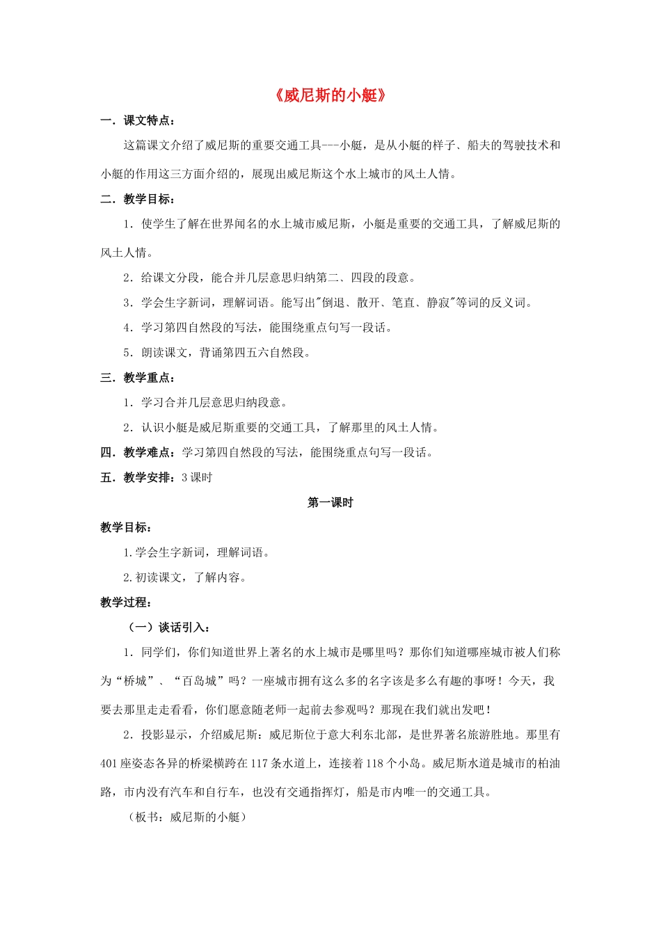 春四年级语文下册 第20课《威尼斯的小艇》（详解）教学设计 冀教版-冀教版小学四年级下册语文教案_第1页