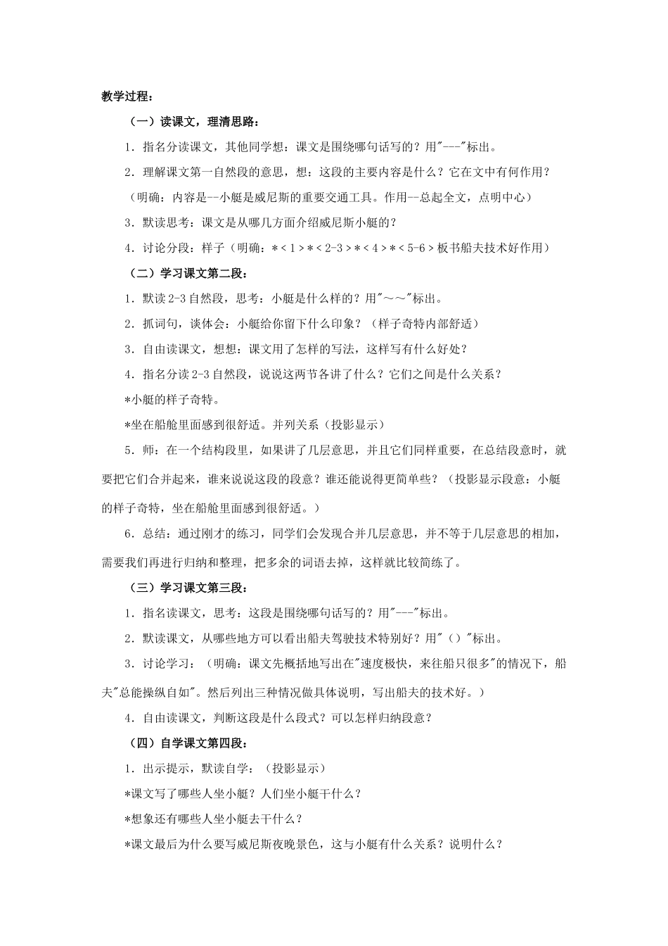 春四年级语文下册 第20课《威尼斯的小艇》（详解）教学设计 冀教版-冀教版小学四年级下册语文教案_第3页