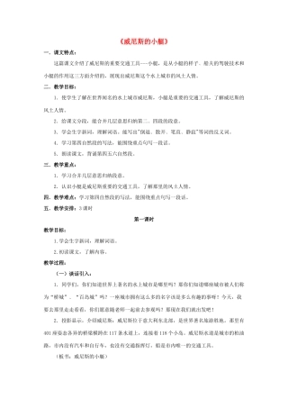 春四年级语文下册 第20课《威尼斯的小艇》（详解）教学设计 冀教版-冀教版小学四年级下册语文教案