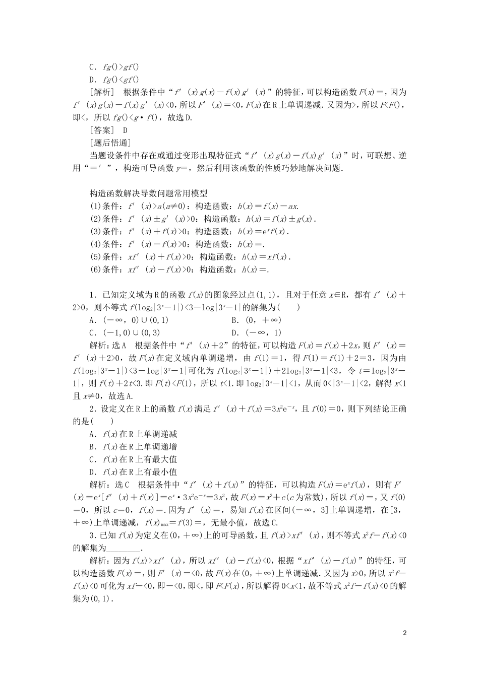 （新课改省份专用）高考数学一轮复习 第三章 导数及其应用 第二节 导数在研究函数中的应用（第2课时）必备方法——破解导数问题常用到的4种方法讲义（含解析）-人教版高三全册数学教案_第2页
