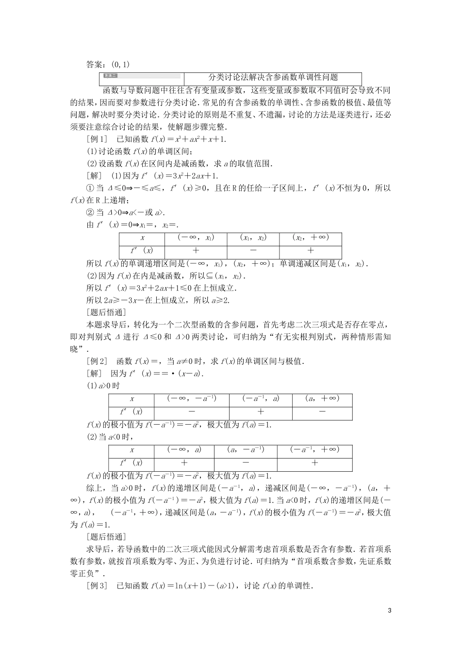 （新课改省份专用）高考数学一轮复习 第三章 导数及其应用 第二节 导数在研究函数中的应用（第2课时）必备方法——破解导数问题常用到的4种方法讲义（含解析）-人教版高三全册数学教案_第3页