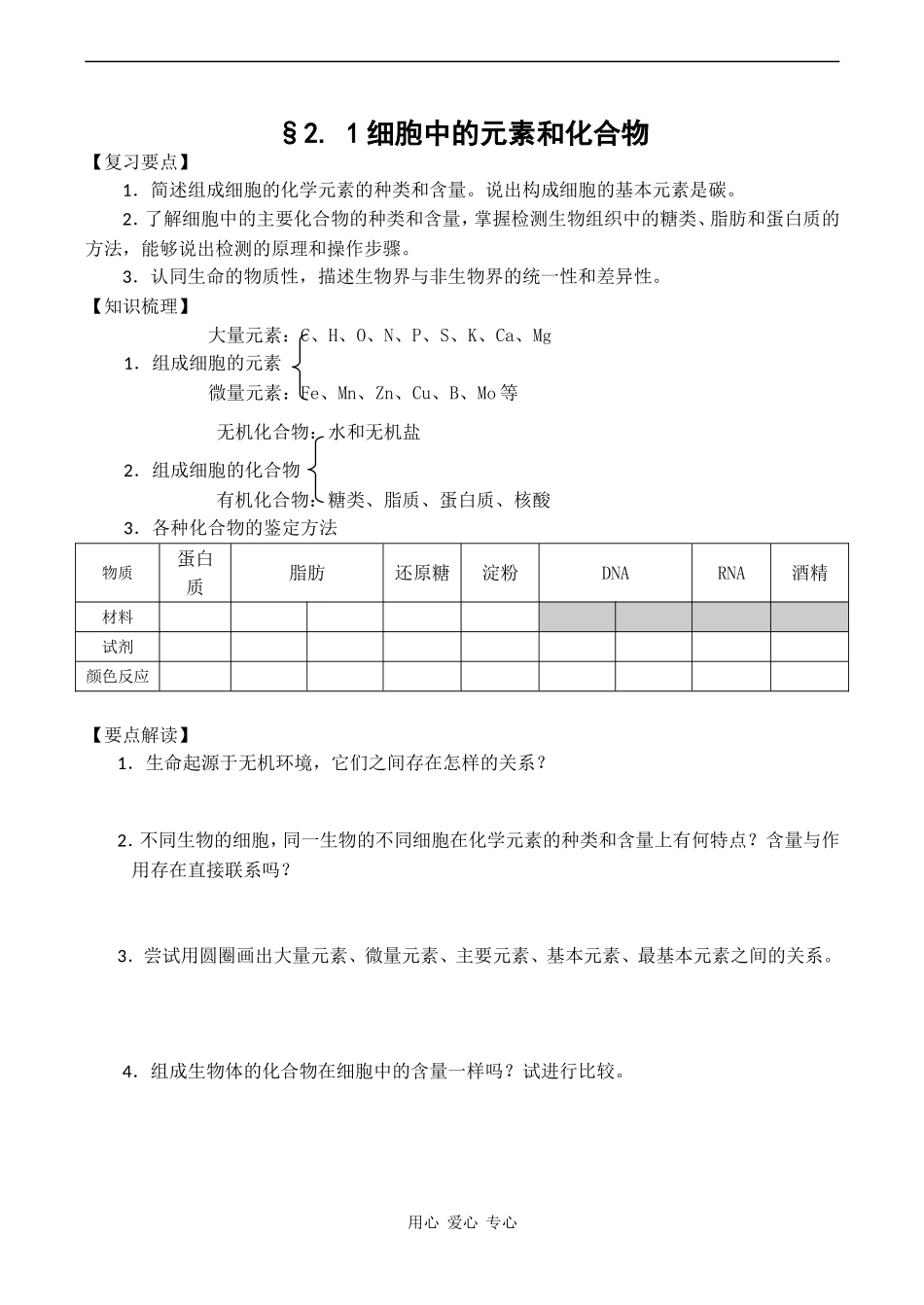 高考生物一轮复习学案 细胞中的元素和化合物2_第1页