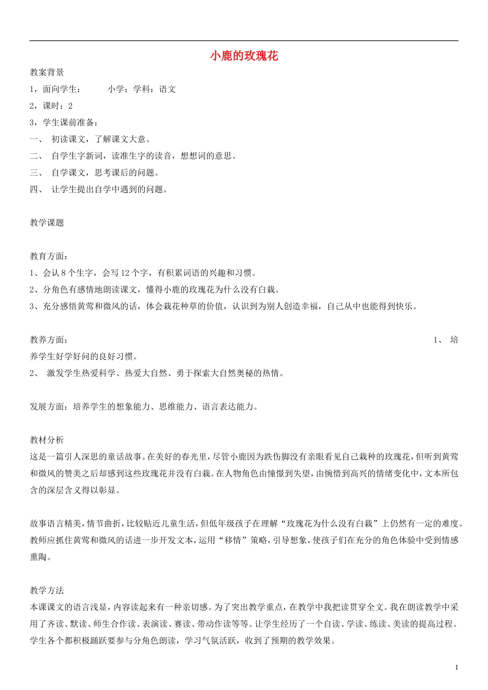二年级语文下册 小鹿的玫瑰花教案1 人教新课标版_第1页