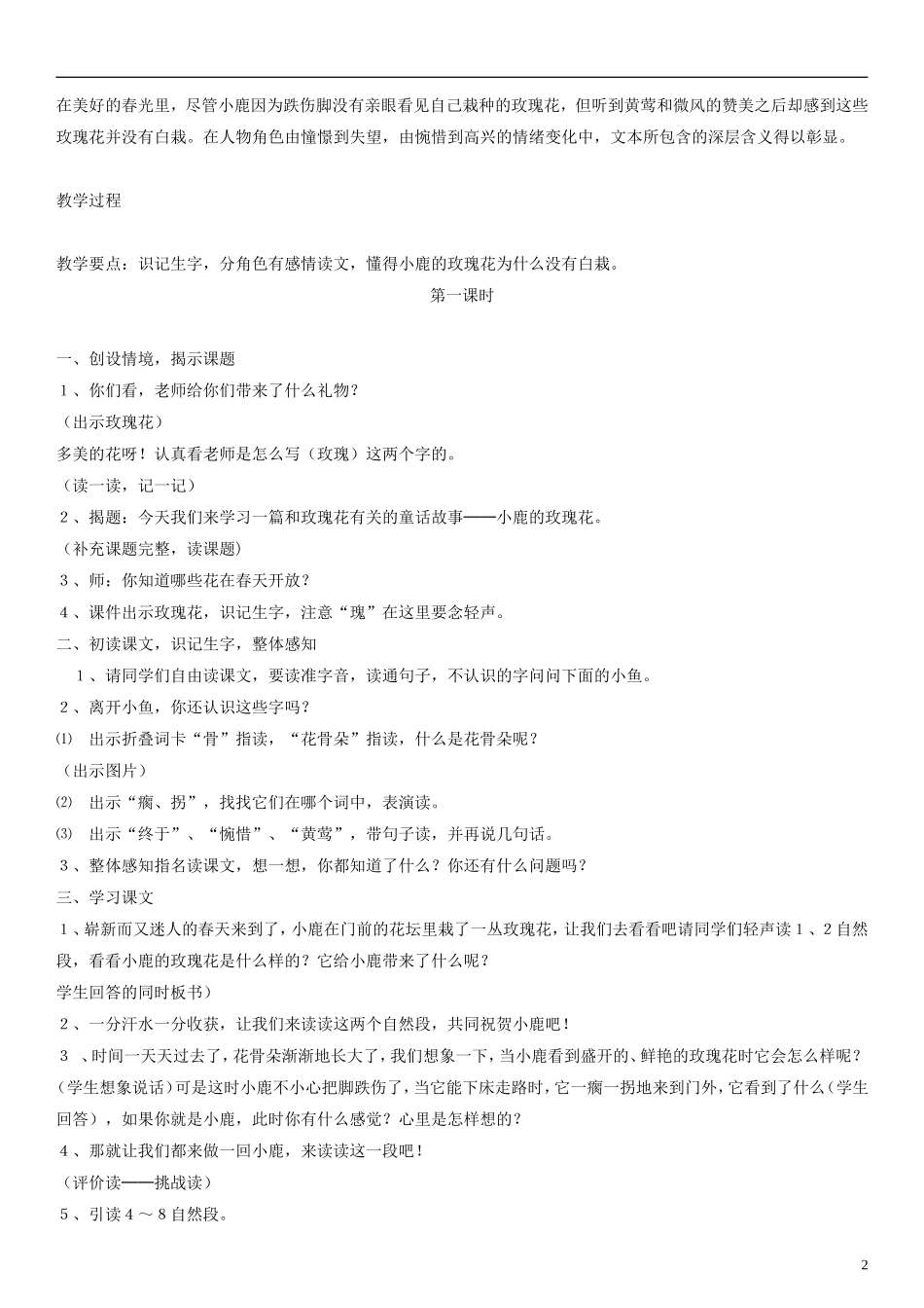 二年级语文下册 小鹿的玫瑰花教案1 人教新课标版_第2页