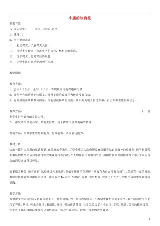 二年级语文下册 小鹿的玫瑰花教案1 人教新课标版