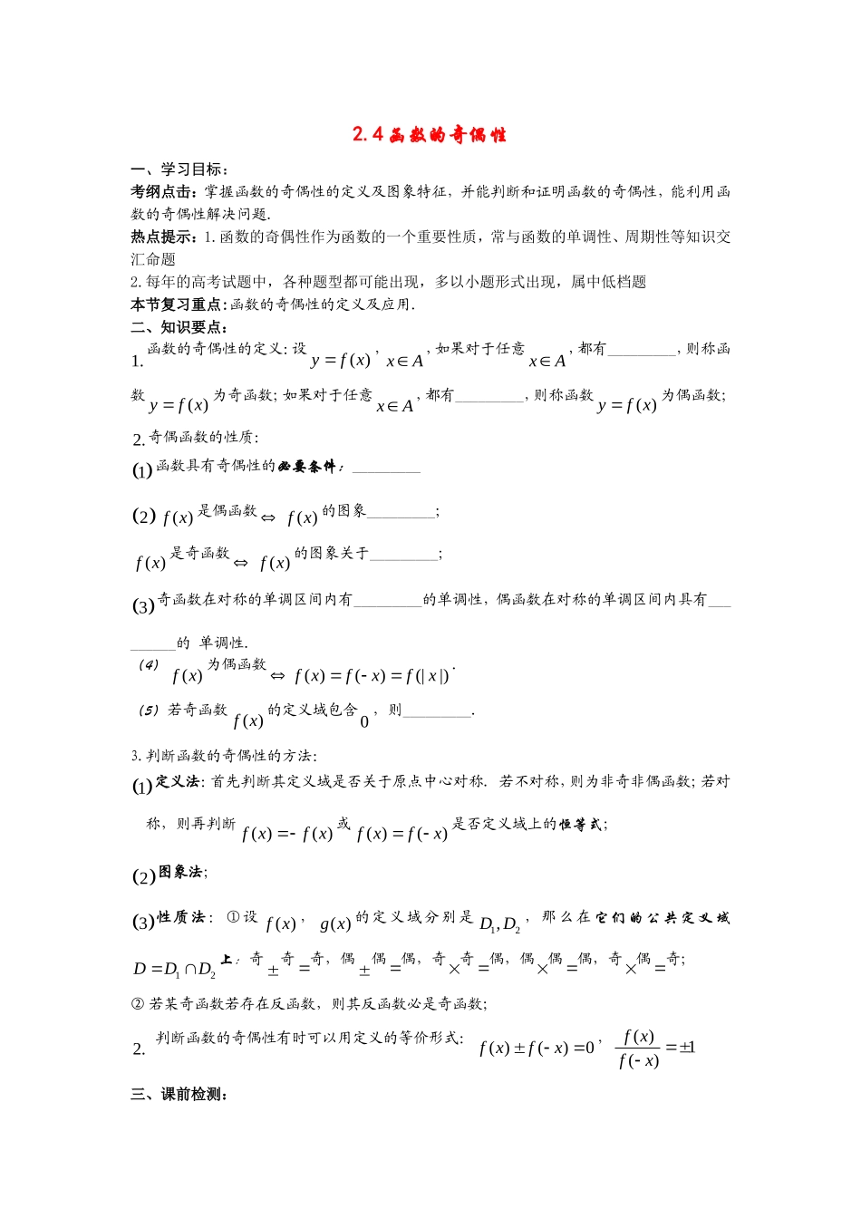 高三数学第二章函数+导数高考一轮复习教案2.4函数的奇偶性_第1页