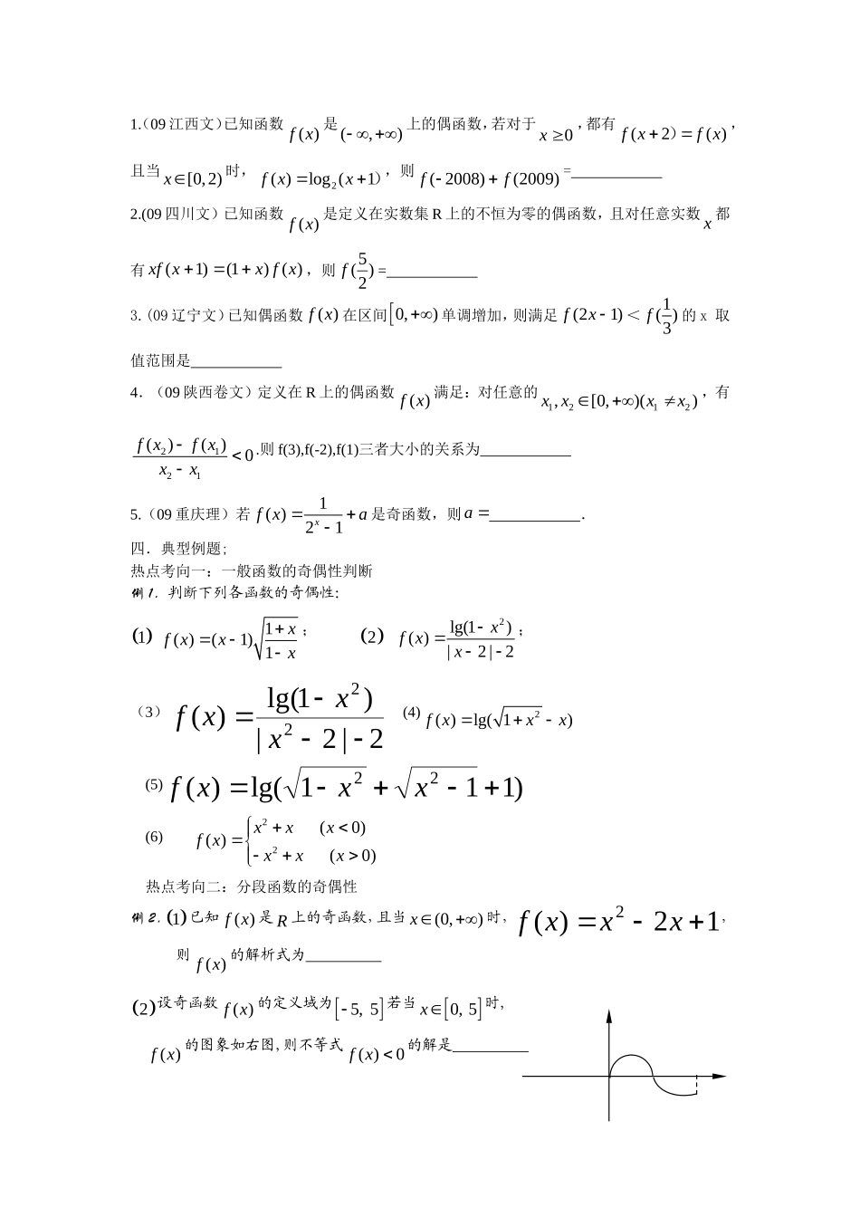 高三数学第二章函数+导数高考一轮复习教案2.4函数的奇偶性_第2页