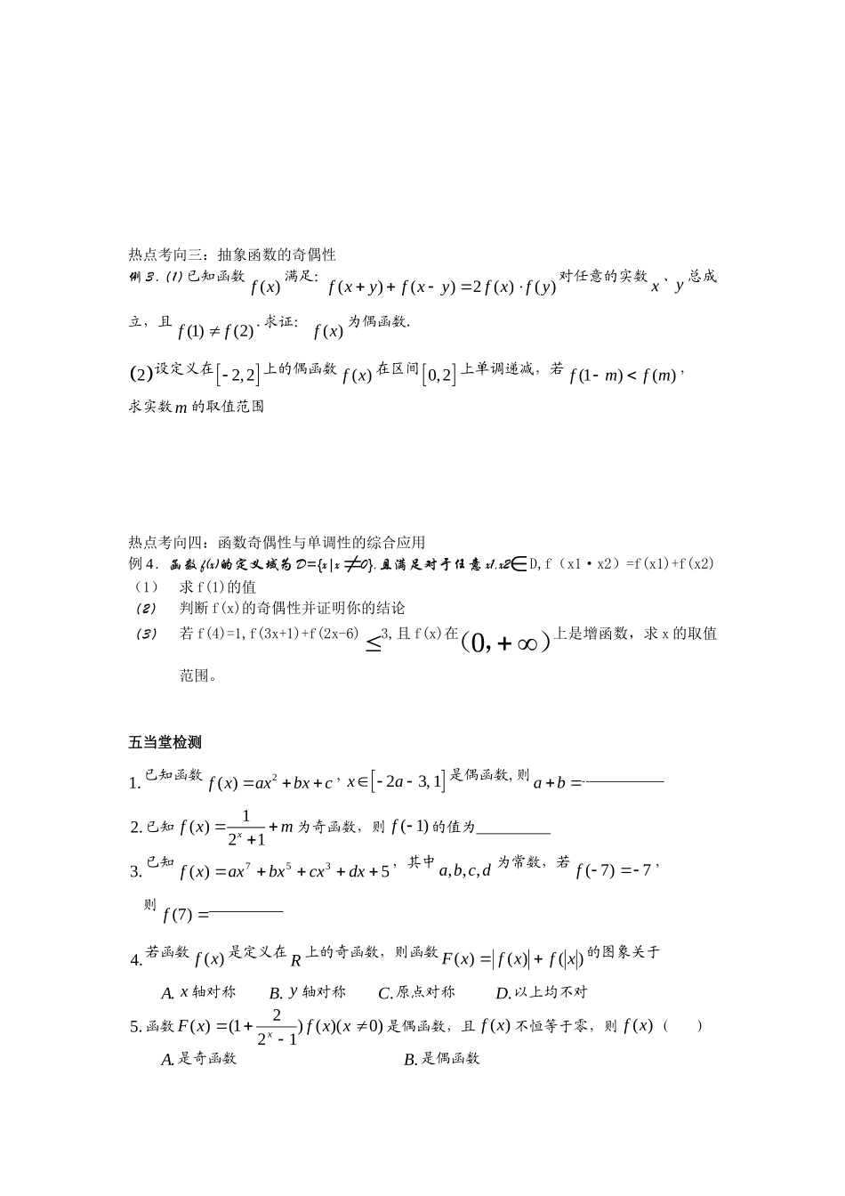高三数学第二章函数+导数高考一轮复习教案2.4函数的奇偶性_第3页