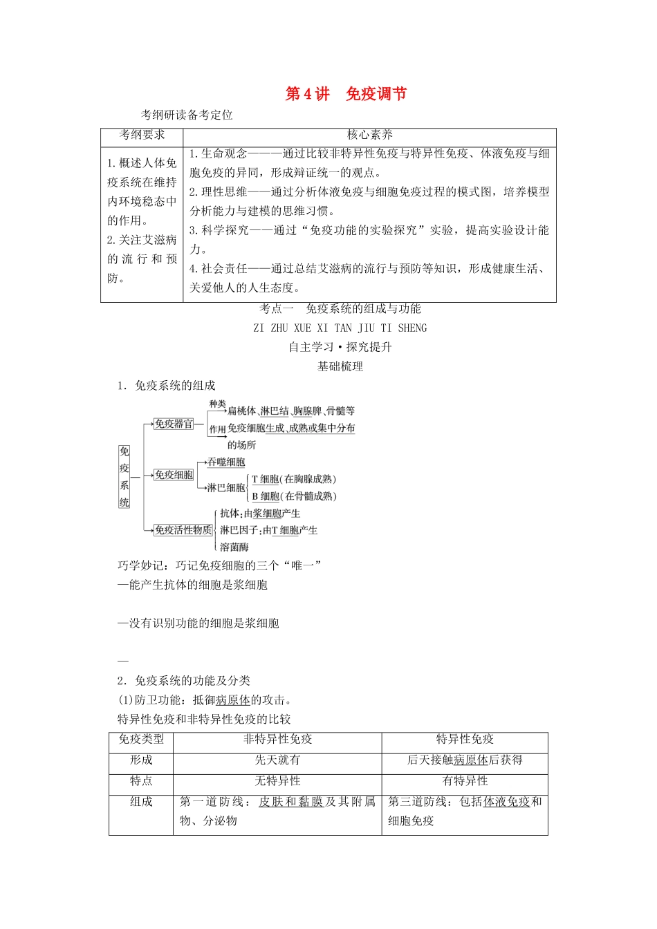 （新高考）高考生物一轮复习 选择性必修部分 模块1 稳态与调节 第1单元 生命活动的调节 第4讲 免疫调节学案 新人教版-新人教版高三必修生物学案_第1页