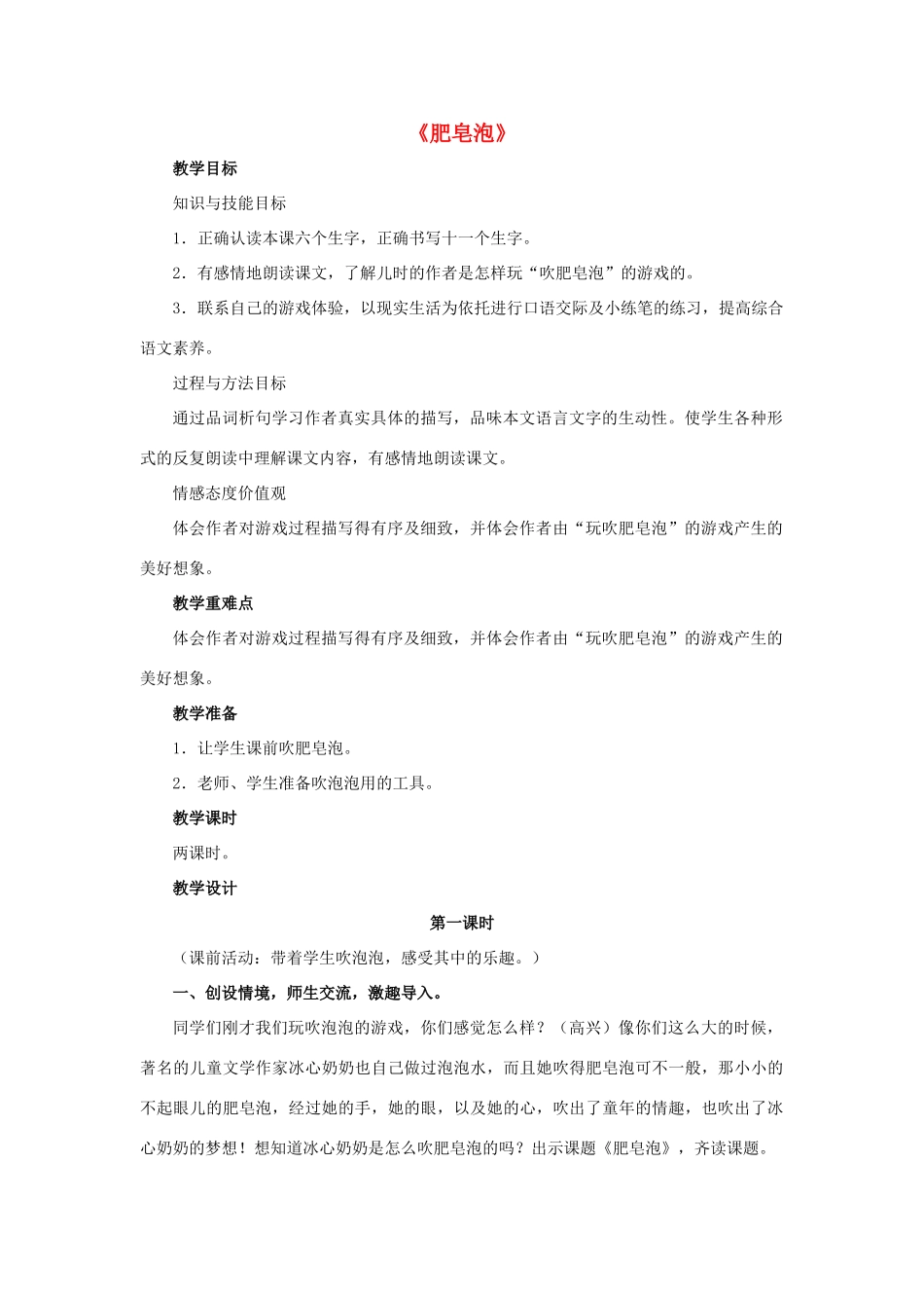 春四年级语文下册 第29课《肥皂泡》（品词析句）教学设计 冀教版-冀教版小学四年级下册语文教案_第1页