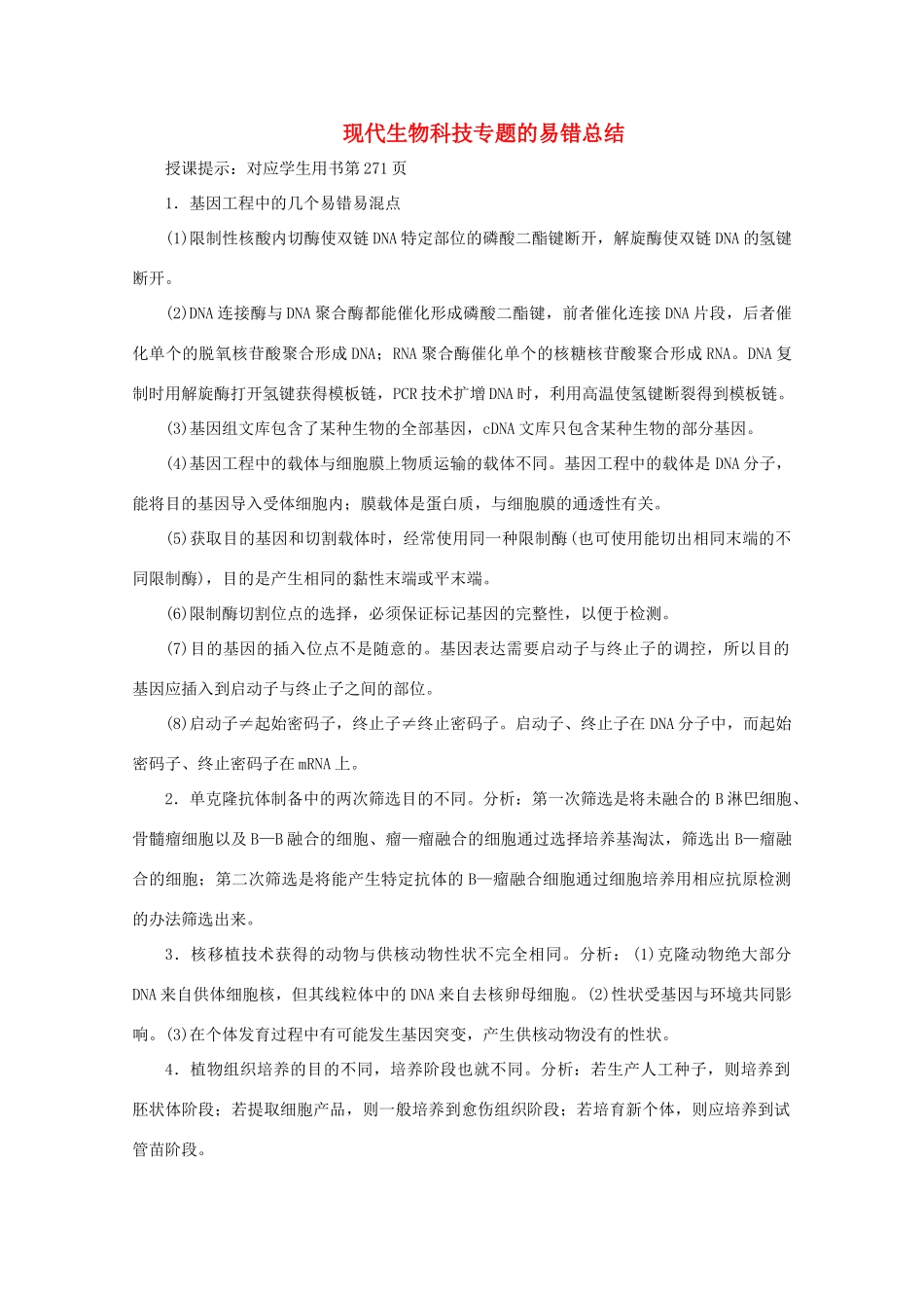 高考生物一轮复习 第十一单元 现代生物科技专题 微讲座 现代生物科技专题的易错总结学案 新人教版-新人教版高三全册生物学案_第1页