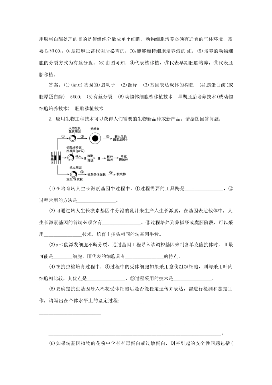 高考生物一轮复习 第十一单元 现代生物科技专题 微讲座 现代生物科技专题的易错总结学案 新人教版-新人教版高三全册生物学案_第3页