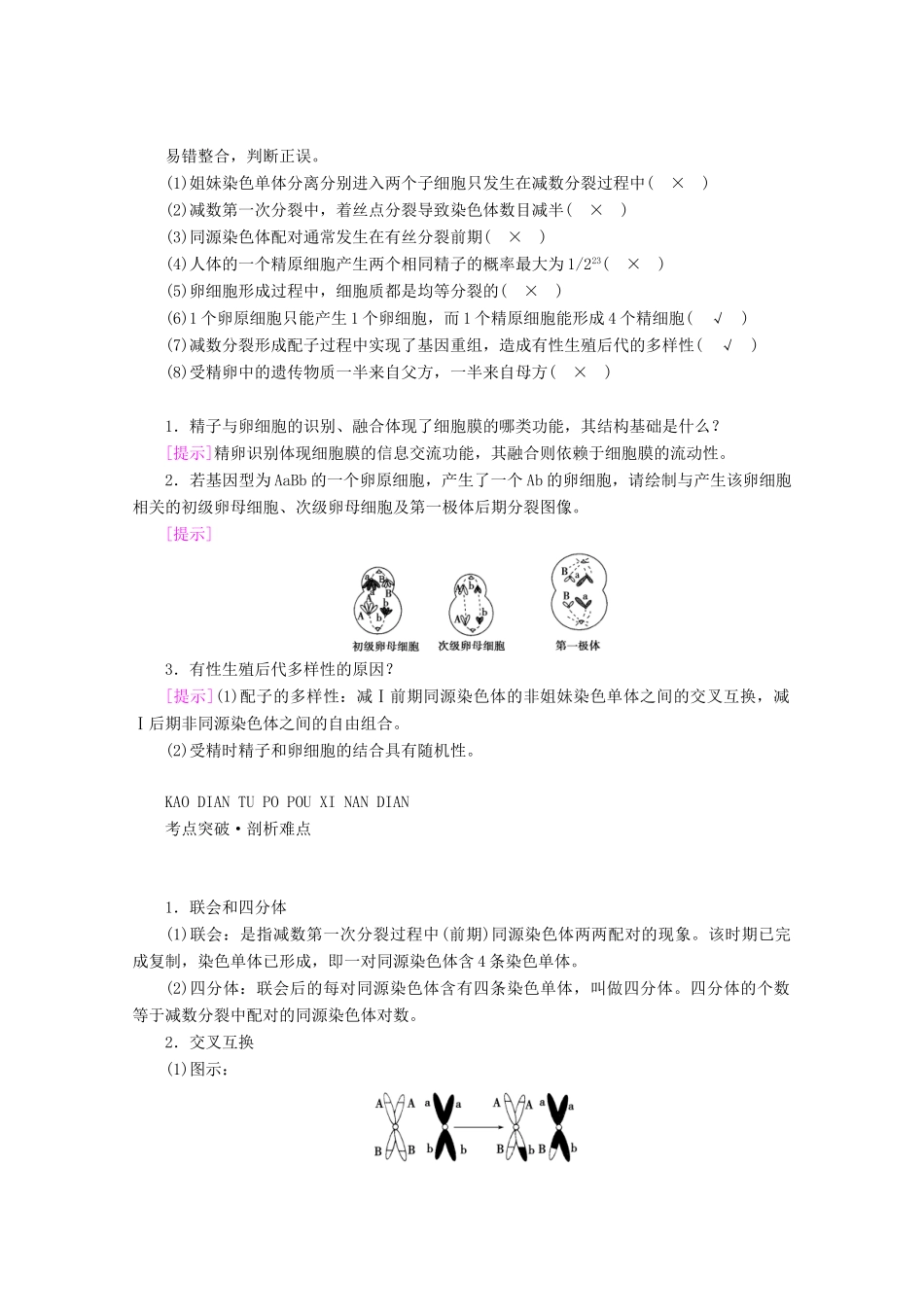 （新高考）高考生物一轮复习 必修部分 模块1 分子与细胞 第4单元 细胞的生命历程 第2讲 减数分裂和受精作用学案 新人教版-新人教版高三必修生物学案_第3页