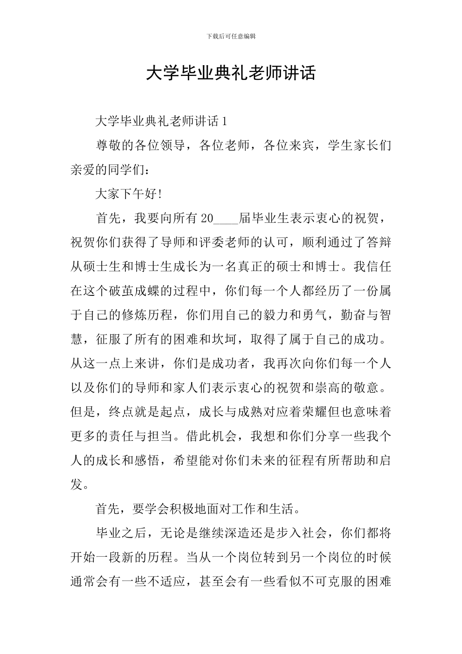 大学毕业典礼教师讲话_第1页