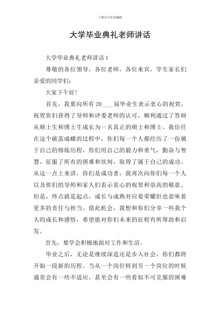 大学毕业典礼教师讲话
