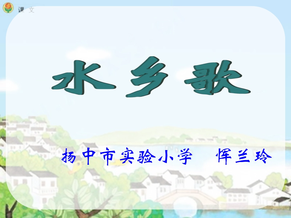 水乡歌（恽兰玲）_第1页