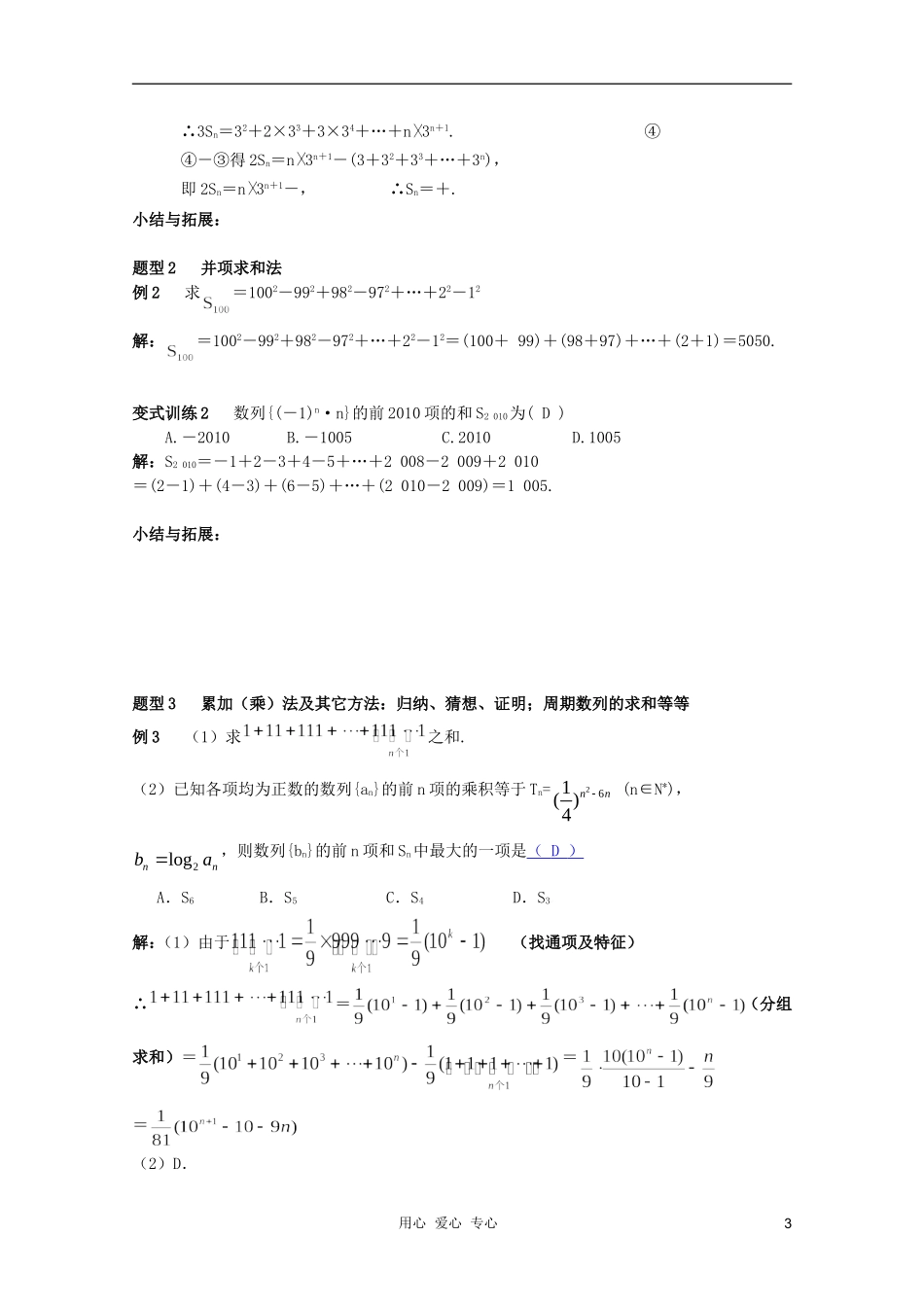 北京第十八中学高三数学第一轮复习 63 数列的前n项和（2）教学案（教师版）_第3页