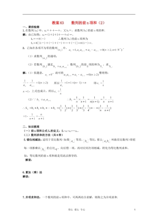 北京第十八中学高三数学第一轮复习 63 数列的前n项和（2）教学案（教师版）