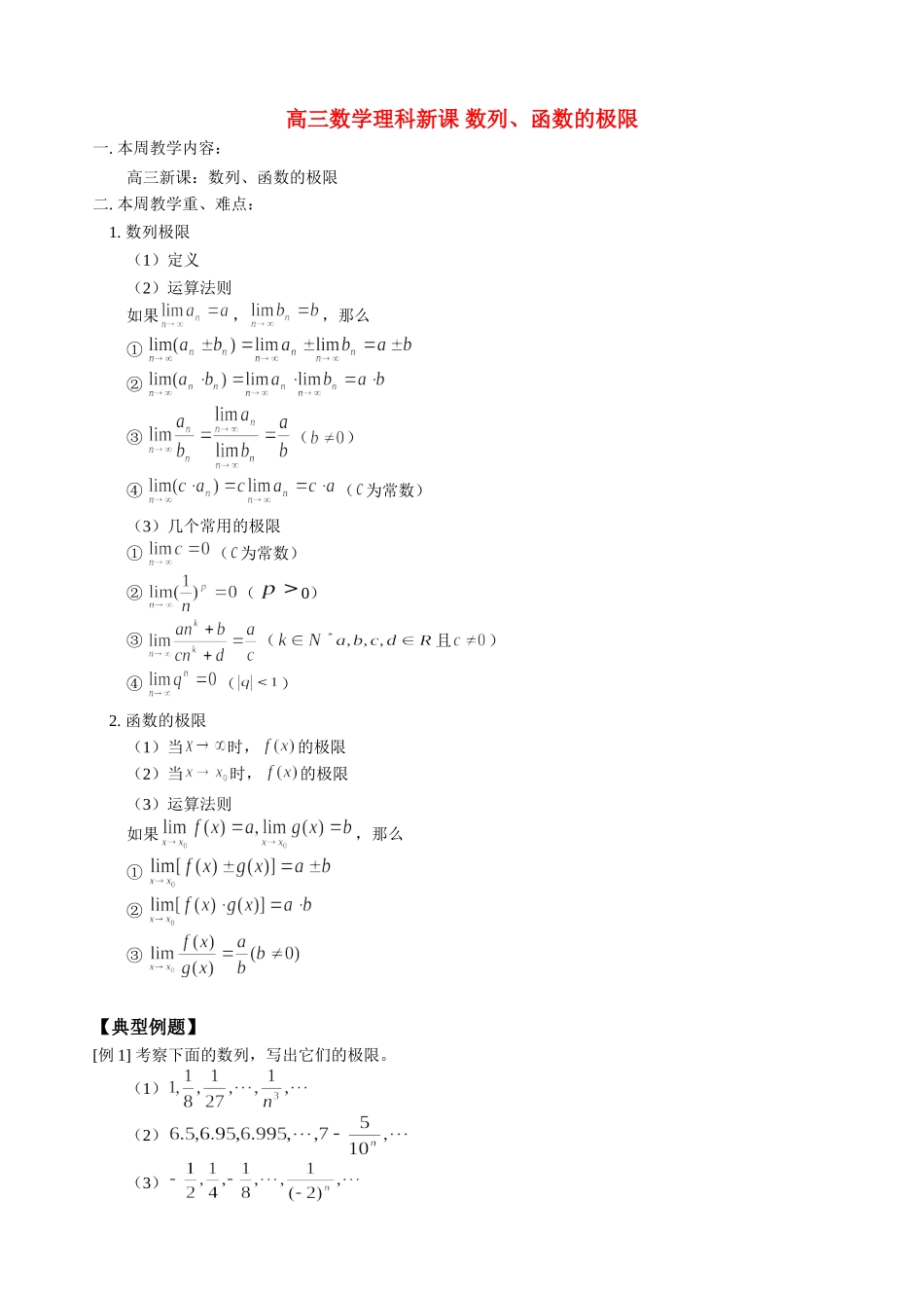 高三数学理科新课 数列、函数的极限 人教版_第1页