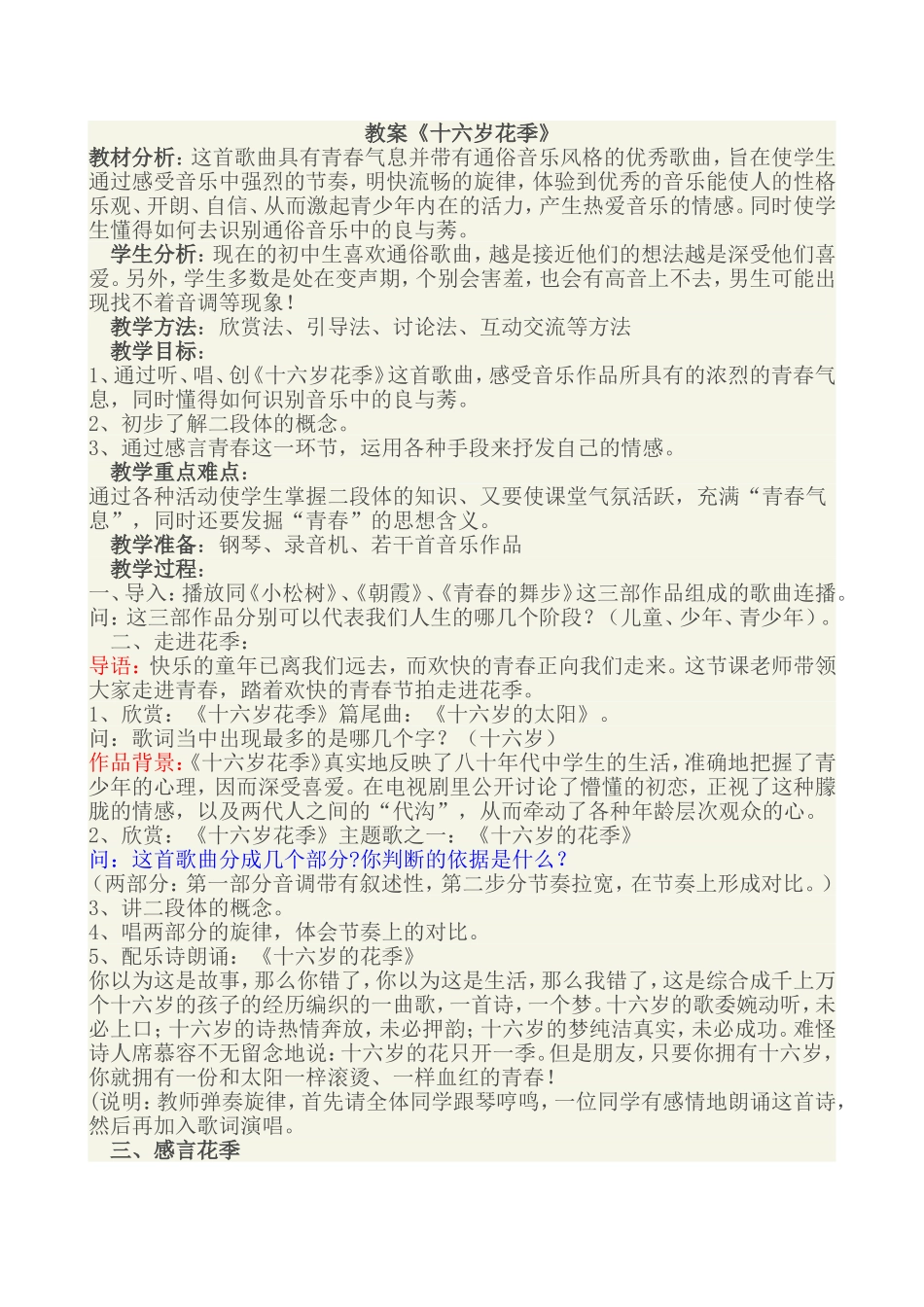 教案《十六岁花季》_第1页