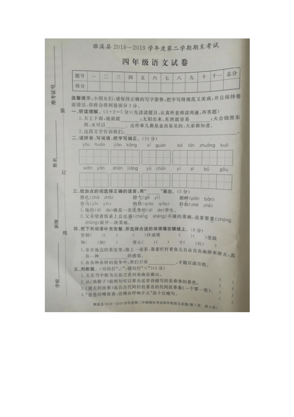 【精品】安徽濉溪四年级下册语文期末考试卷人教新课标含听力材料答案_第1页