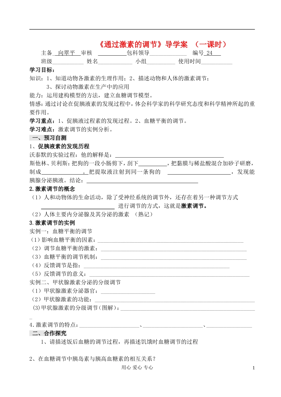 福建省福清西山学校高中生物 第二章《激素调节》学案 新人教版必修2_第1页