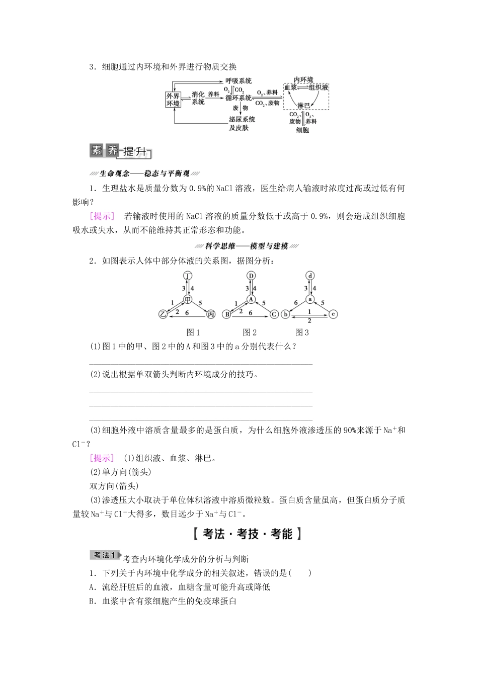 高考生物一轮复习 第8单元 生物个体的稳态 第1讲 人体的内环境与稳态学案 苏教版必修3-苏教版高三必修3生物学案_第3页