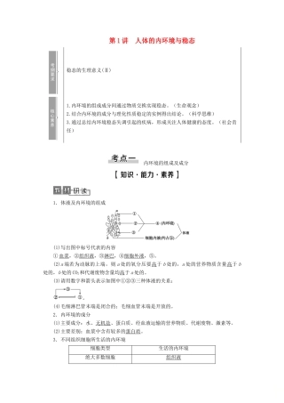 高考生物一轮复习 第8单元 生物个体的稳态 第1讲 人体的内环境与稳态学案 苏教版必修3-苏教版高三必修3生物学案