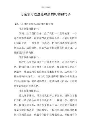 母亲节可以送给母亲的礼物和句子