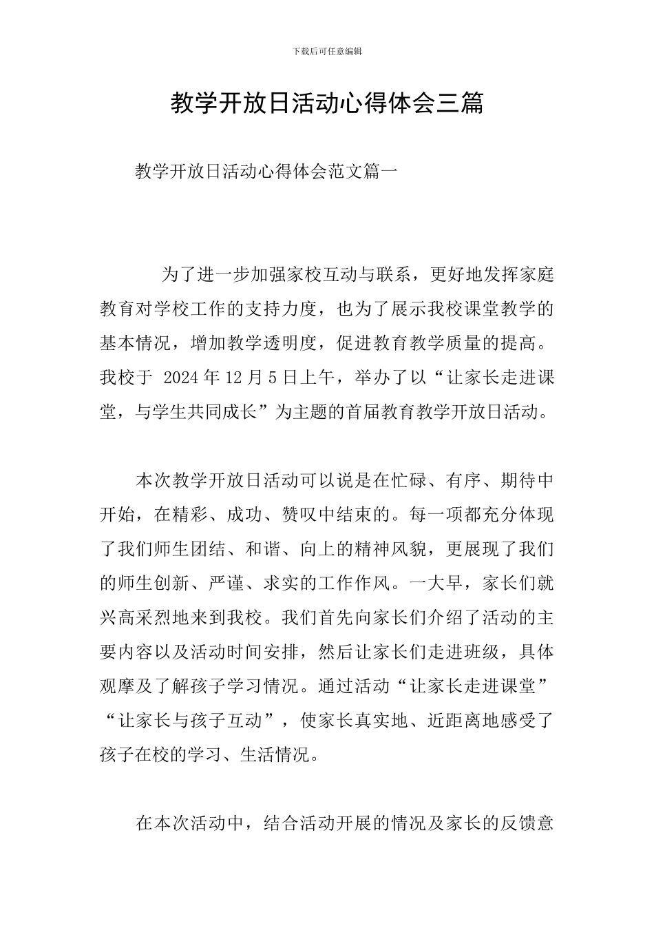 教学开放日活动心得体会三篇_第1页