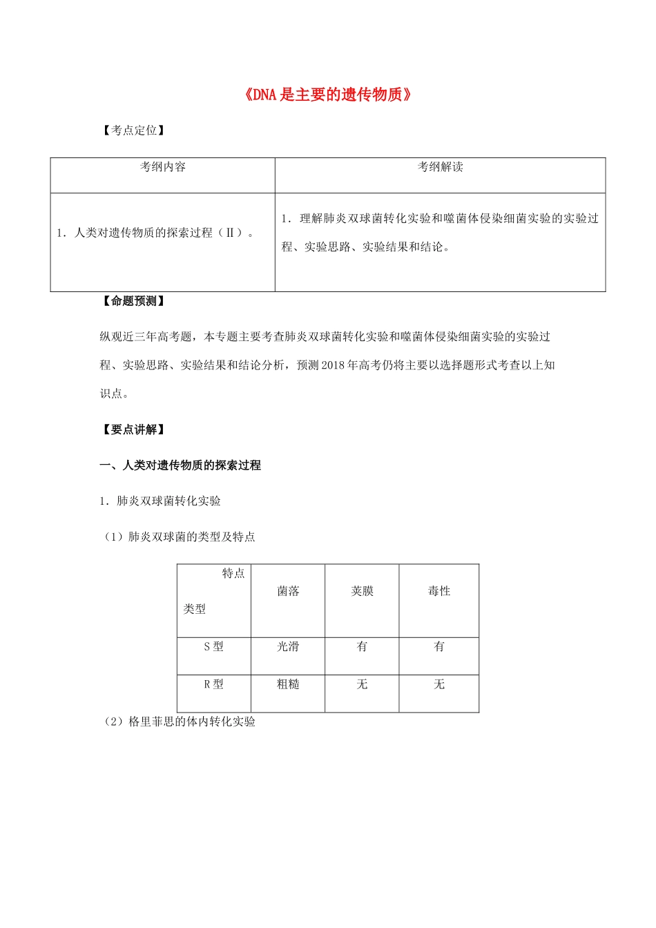 （全国通用）高考生物总复习《DNA是主要的遗传物质》专题突破学案-人教版高三全册生物学案_第1页
