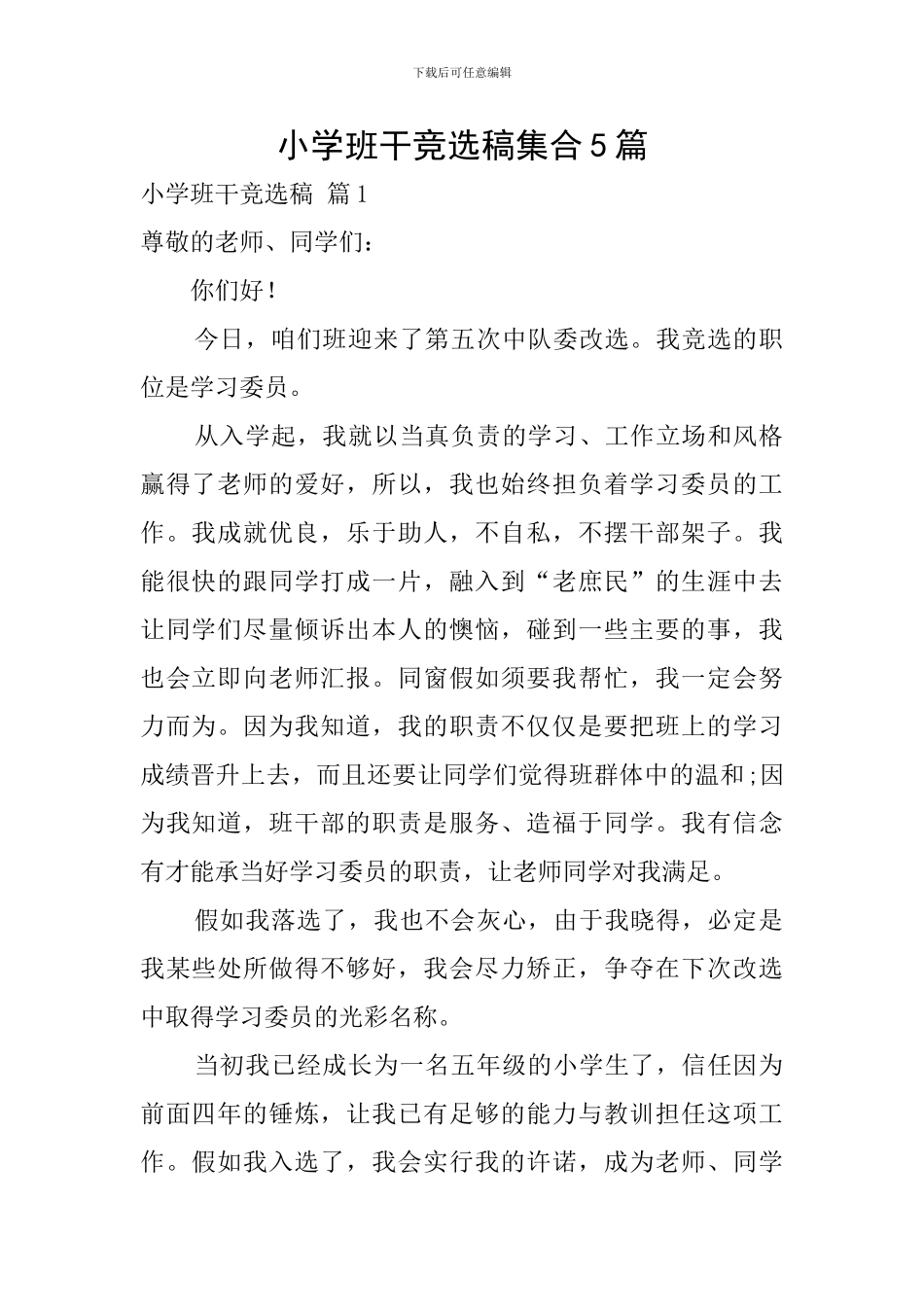 小学班干竞选稿集合5篇_第1页