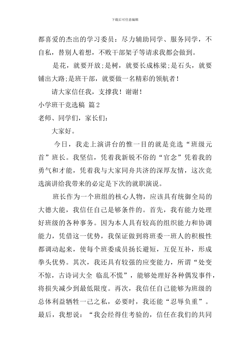 小学班干竞选稿集合5篇_第2页