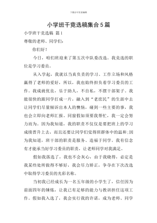 小学班干竞选稿集合5篇